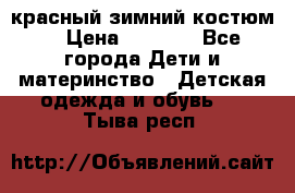 красный зимний костюм  › Цена ­ 1 200 - Все города Дети и материнство » Детская одежда и обувь   . Тыва респ.